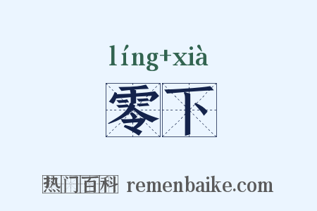 零下是什么意思的图片